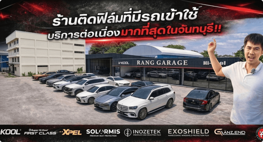 ร้านติดฟิล์มที่มีรถเข้าใช้บริการต่อเนื่องมากที่สุดในจันทบุรี!!